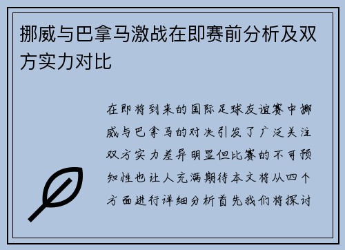挪威与巴拿马激战在即赛前分析及双方实力对比