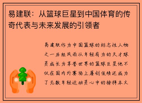 易建联：从篮球巨星到中国体育的传奇代表与未来发展的引领者
