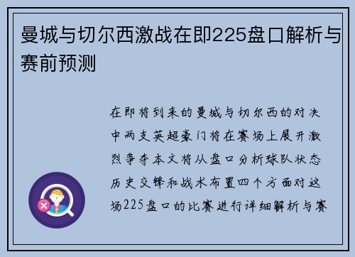 曼城与切尔西激战在即225盘口解析与赛前预测