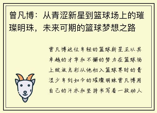 曾凡博：从青涩新星到篮球场上的璀璨明珠，未来可期的篮球梦想之路