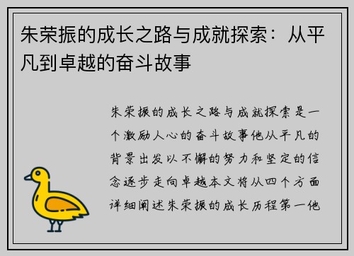 朱荣振的成长之路与成就探索：从平凡到卓越的奋斗故事