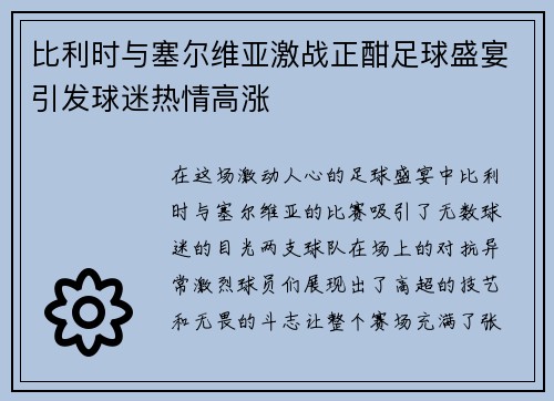 比利时与塞尔维亚激战正酣足球盛宴引发球迷热情高涨