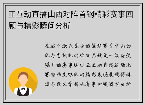 正互动直播山西对阵首钢精彩赛事回顾与精彩瞬间分析