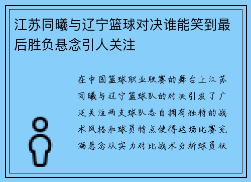 江苏同曦与辽宁篮球对决谁能笑到最后胜负悬念引人关注